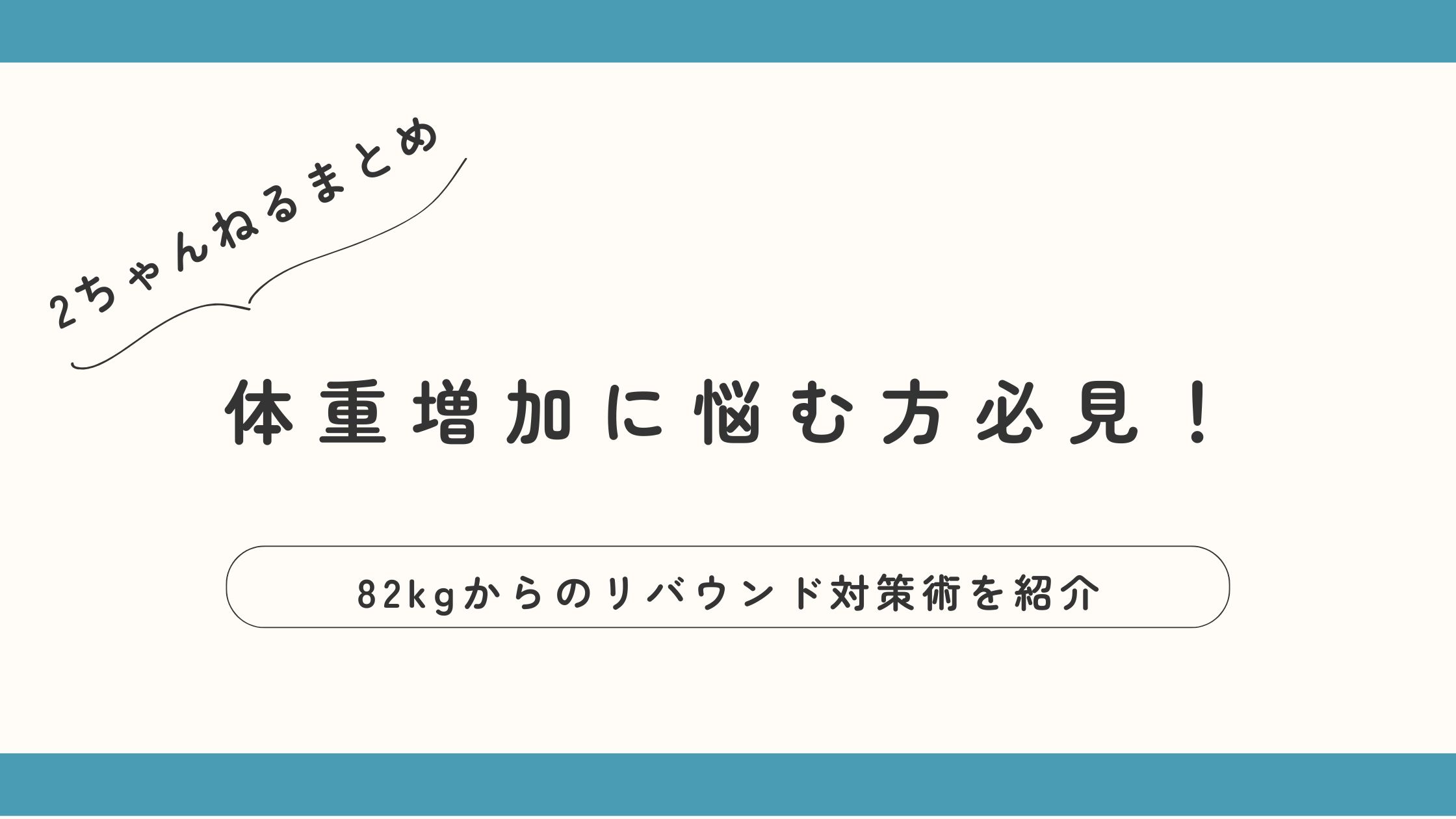 体重増加に悩む方必見！82kgからのリバウンド対策術を紹介